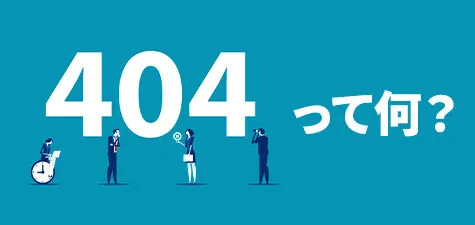 404 not found（404エラー）とは？原因と解消方法、ステータスコードまで解説