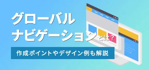 グローバルナビゲーションとは？作成ポイントやデザイン例も解説