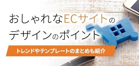 ECサイトデザインの基本ポイントを解説