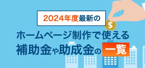 2024年度最新のホームページ制作で使える補助金や助成金の一覧