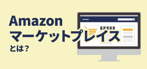 Amazonマーケットプレイスとは？見分け方や出品・購入方法、注意点を解説