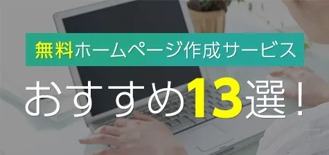 無料ホームページ作成サービスおすすめ13選！