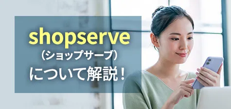 shopserve（ショップサーブ）とは？特徴や機能、料金プランについて解説！