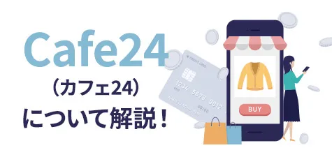 Cafe24（カフェ24）とは？特徴やメリット・デメリット、料金などを徹底解説！