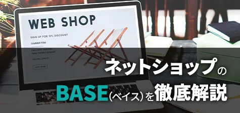 ネットショップのBASE（ベイス）とは？特徴やメリット、料金などを解説！