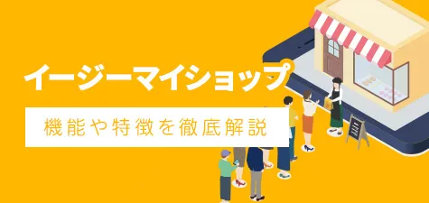 イージーマイショップとは？機能や特徴を徹底解説