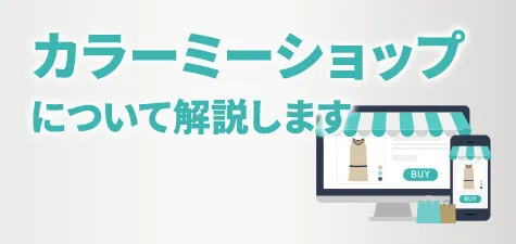 カラーミーショップとは？機能や料金、メリット・デメリットについて解説！