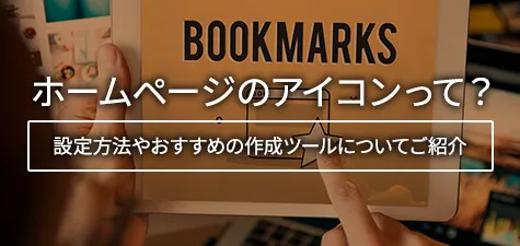 ホームページのアイコンって？設定方法を解説！