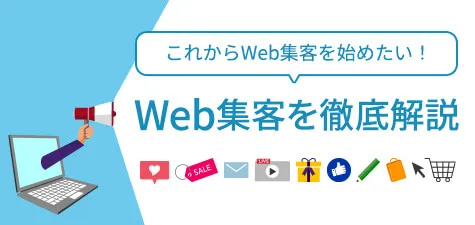 Web集客って？主な方法やポイントについて解説