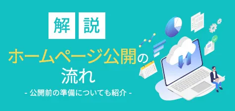 ホームページ公開の流れを解説！公開前の準備についても紹介