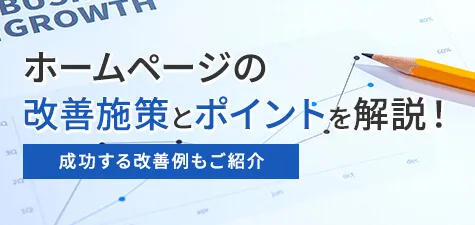 ホームページの改善施策とポイントを解説！成功する改善例もご紹介