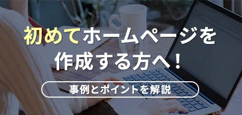 初めてホームページを作成する方へ！事例とポイントを解説