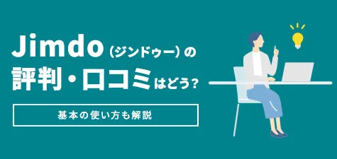 Jimdo（ジンドゥー）の評判・口コミはどう？基本の使い方も解説