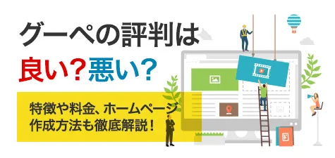 グーペの評判は良い？悪い？特徴や料金、ホームページ作成方法も徹底解説！