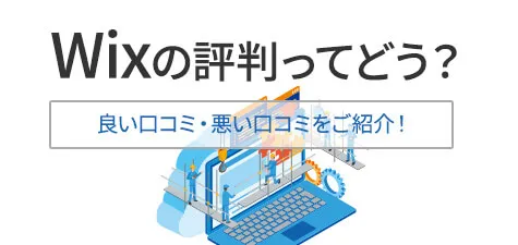 Wixの評判ってどう？良い口コミ・悪い口コミをご紹介！