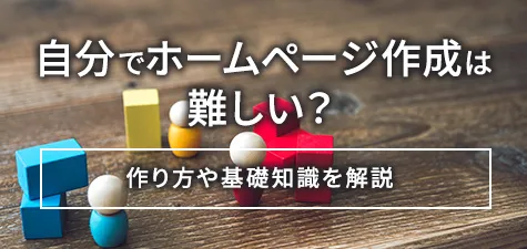 自分でホームページ作成は難しい？作り方や基礎知識を解説！