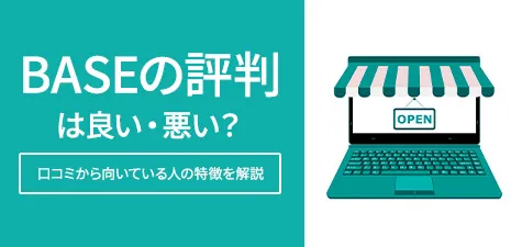 BASEの評判は良い・悪い？口コミから向いている人の特徴を解説