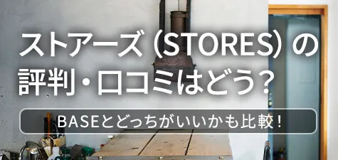 ストアーズ（STORES）の評判・口コミはどう？BASEとどっちがいいかも比較！