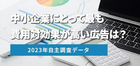 【2023年自主調査】中小企業にとって最も費用対効果が高い広告は？