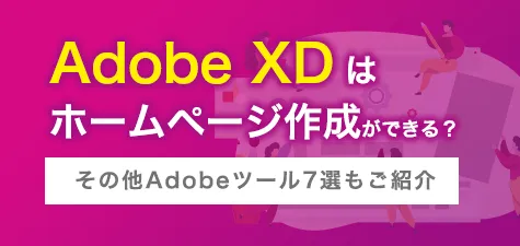 Adobe XDはホームページ作成ができる？その他Adobeツール7選もご紹介