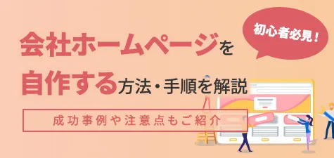 初心者必見！会社ホームページを自作する方法・手順を解説　成功事例や注意点もご紹介