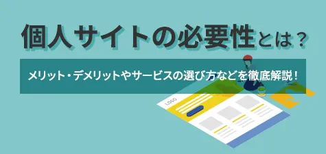 個人サイトの必要性とは？メリット・デメリットやサービスの選び方などを徹底解説！