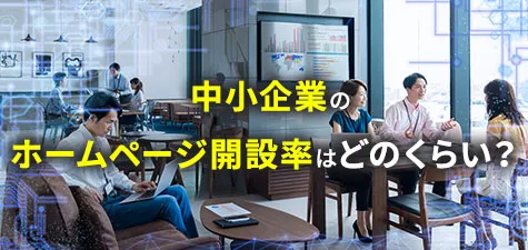 【2023年自主調査】中小企業のホームページ開設率はどのくらい？