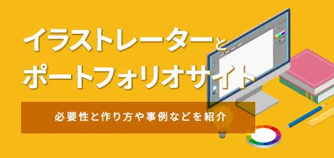 イラストレーターにおけるポートフォリオサイトの必要性とは？作り方や事例などを紹介