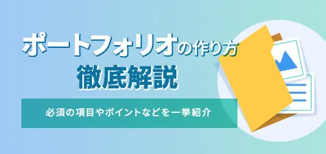 ポートフォリオの作り方を徹底解説！内容に必須の項目やポイントなどを一挙紹介！