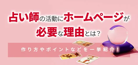 占い師の活動にホームページが必要な理由とは？作り方やポイントなどを一挙紹介！