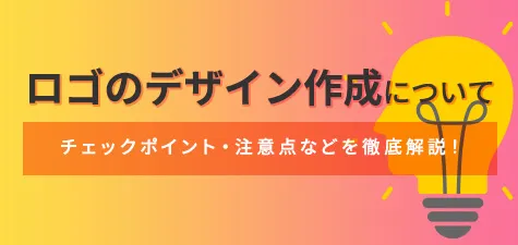 ロゴのデザイン作成に関するチェックポイント・注意点などを徹底解説！