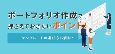 ポートフォリオ作成で押さえておきたいポイント！テンプレートの選び方も解説！