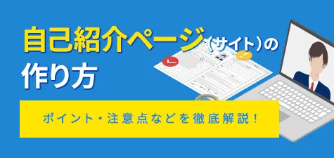 自己紹介ページ（サイト）の作り方のポイント・注意点などを徹底解説！