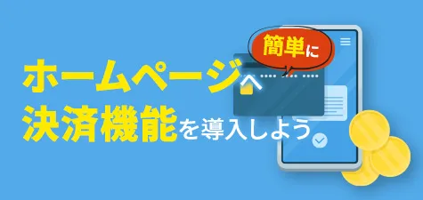 ホームページへ簡単に決済機能を導入しよう