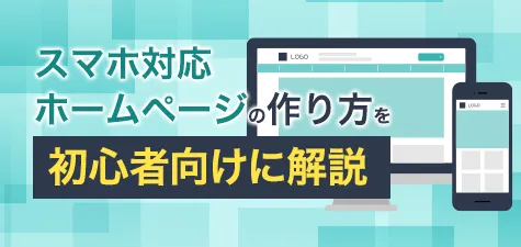 スマホ対応ホームページの作り方を初心者向けに解説