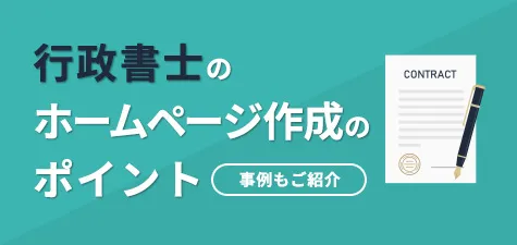 行政書士のホームページ作成のポイント、事例も紹介