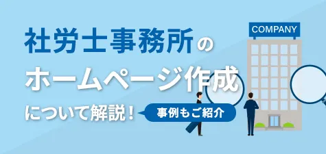 社労士事務所のホームページ作成について解説！事例も紹介