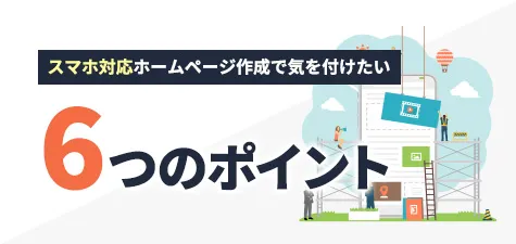 スマホ対応ホームページ作成で気を付けたい６つのポイント