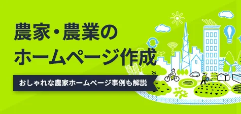 農家・農業のホームページ作成！おしゃれな農家ホームページ事例も解説