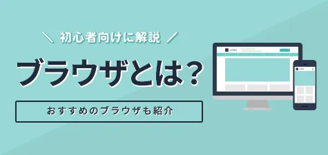 ブラウザとは？初心者向けに解説～おすすめのブラウザも紹介