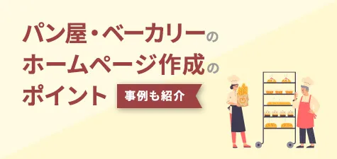 パン屋・ベーカリーのホームページ作成のポイント、事例も紹介