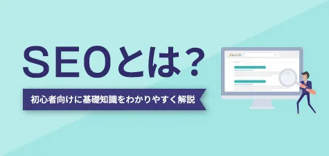 SEOとは？初心者向けに基礎知識をわかりやすく解説