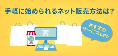 成長を続けるEC市場！インターネット販売を今始めるには？