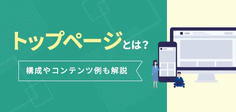 トップページとは？構成やコンテンツ例も解説