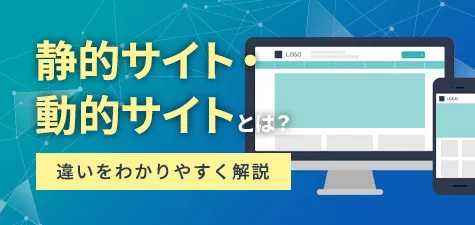 静的サイト・動的サイトとは？違いをわかりやすく解説