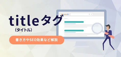 titleタグ（タイトルタグ）の書き方やSEO効果など解説