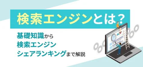 検索エンジンとは？基礎知識からランキングまで解説