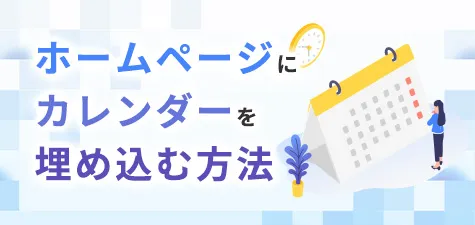 ホームページにカレンダーを埋め込む方法 