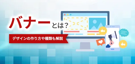 バナーとは？デザインの作り方や種類も解説