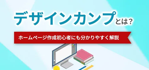 デザインカンプとは？ホームページ作成初心者にも分かりやすく解説